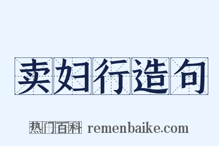 卖妇行造句是什么意思的图片